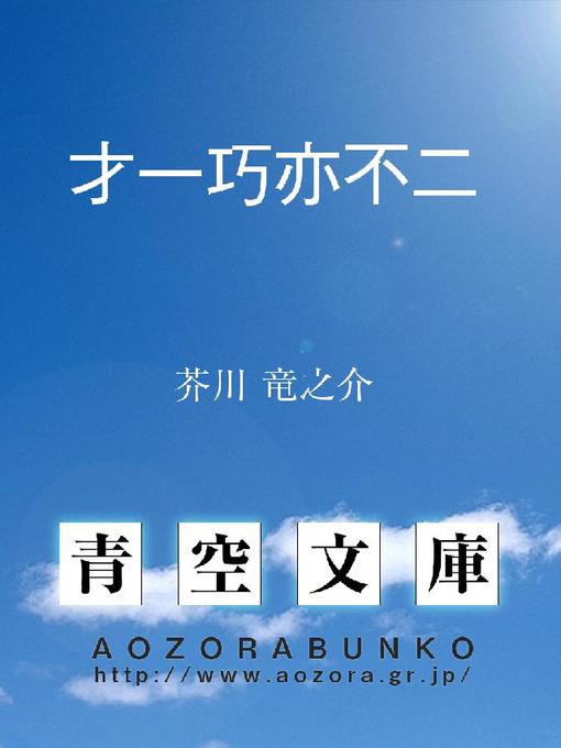 芥川竜之介作の才一巧亦不二の作品詳細 - 貸出可能